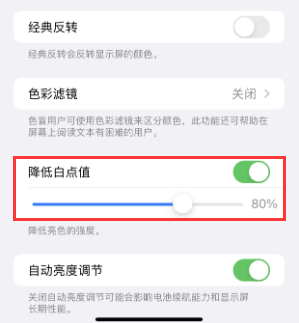 永丰苹果电池维修分享iPhone省电巧妙设置降低白点值 