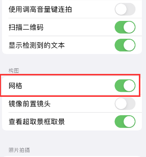 永丰苹果手机维修网点分享iPhone如何开启九宫格构图功能 