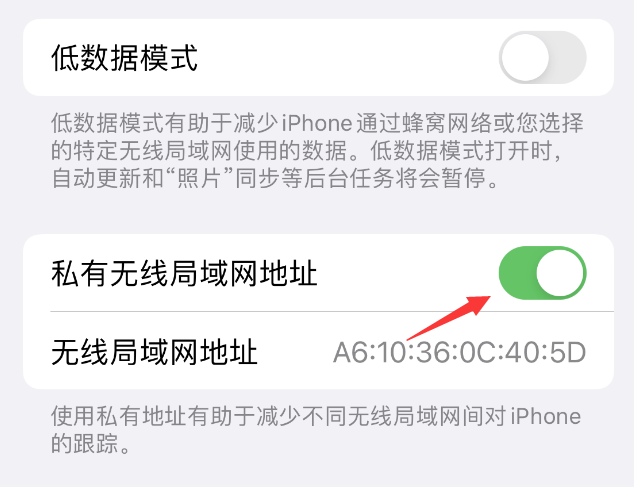 永丰苹果wifi维修店分享iPhone私有无线局域网地址开启方法 