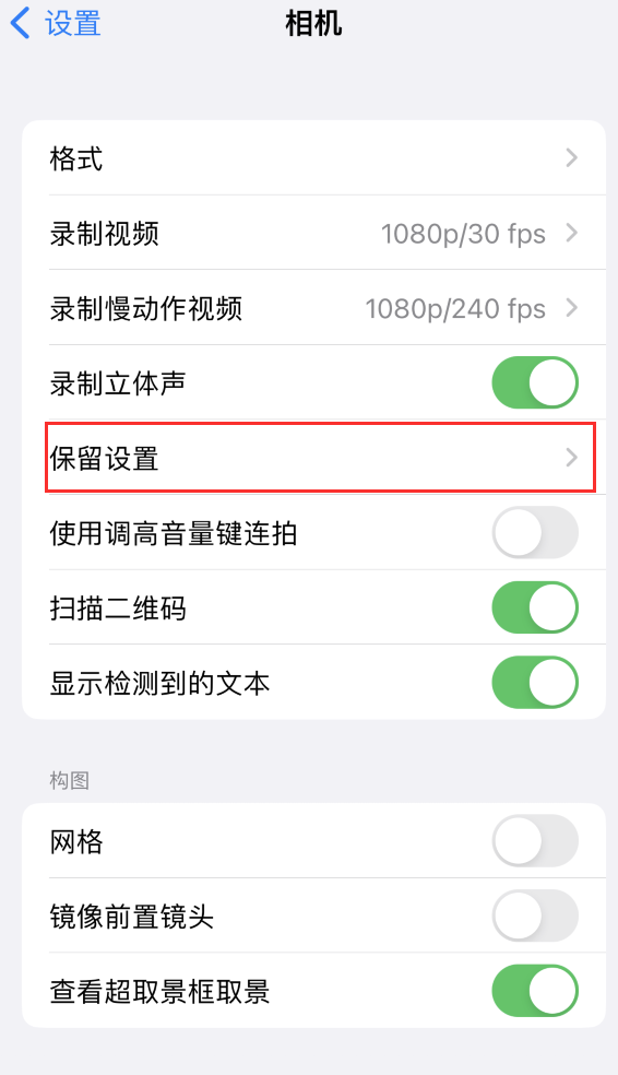 永丰苹果14维修分享如何在iPhone 14 机型中保留拍照设置 