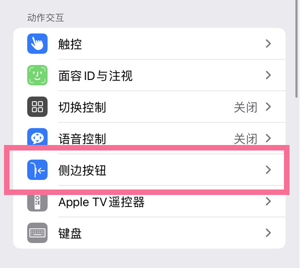 永丰苹果14维修店分享iPhone14 Plus侧键双击下载功能关闭方法 