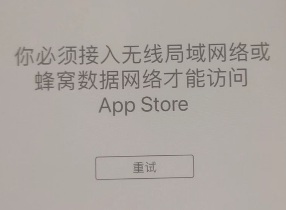 永丰苹果服务网点分享无法在 iPhone 上打开 App Store 怎么办 