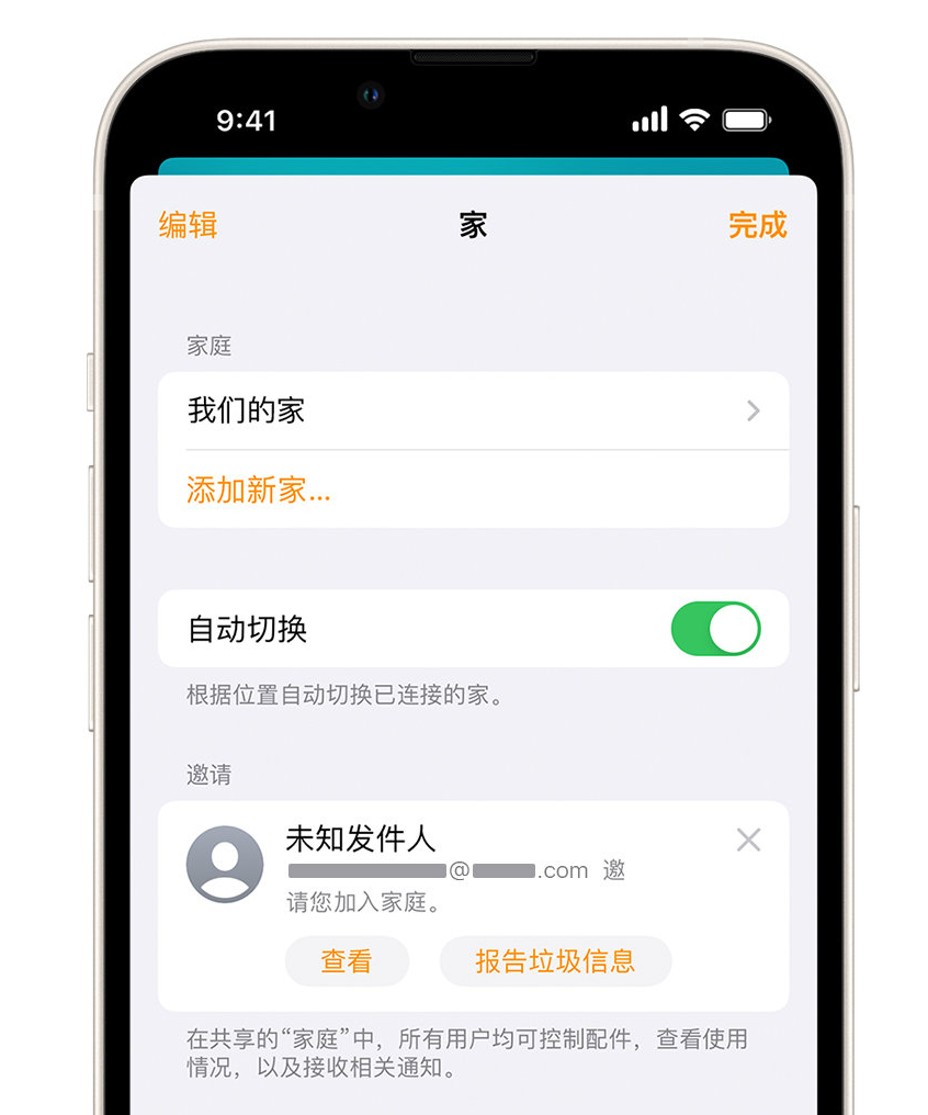 永丰苹果手机维修分享iPhone 小技巧：在“家庭”应用中删除和举报垃圾邀请 