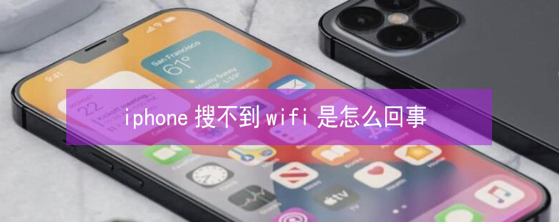 永丰苹果13维修分享iPhone13搜索不到wifi怎么办 